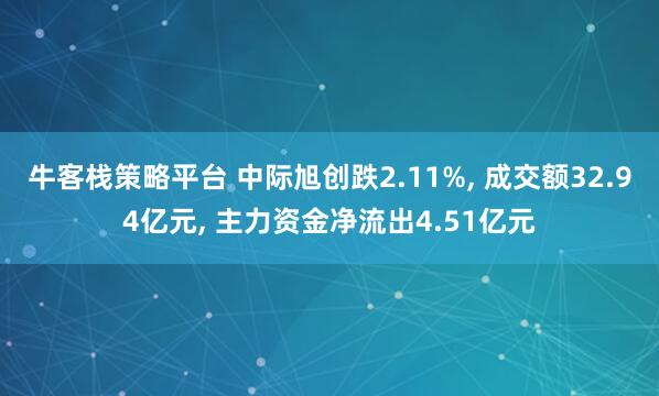 牛客栈策略平台 中际旭创跌2.11%, 成交额32.94亿元, 主力资金净流出4.51亿元